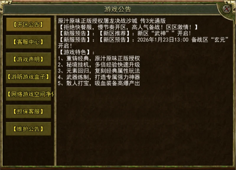 【新区预告】：2026年1月23日13:00备战区“玄元”开启！